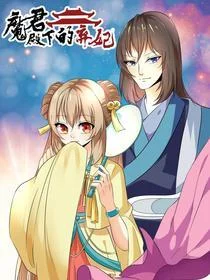 魔君殿下的弃妃封面