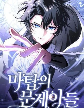 魔塔的问题儿童们封面
