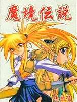 魔境传说封面