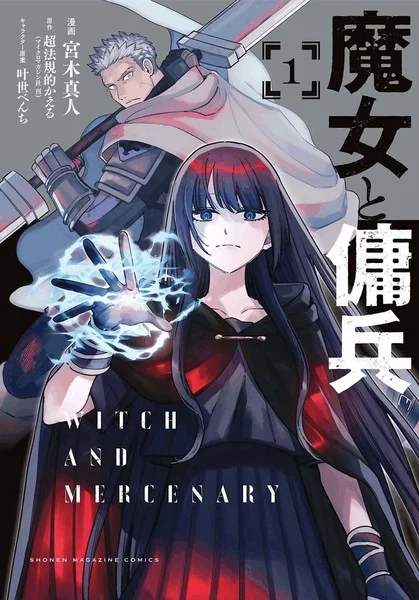 魔女与佣兵封面