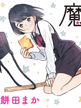 魔女前辈日报封面
