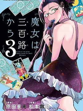 魔女单身300年！封面