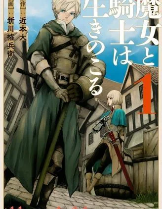 魔女和骑士幸存于此封面