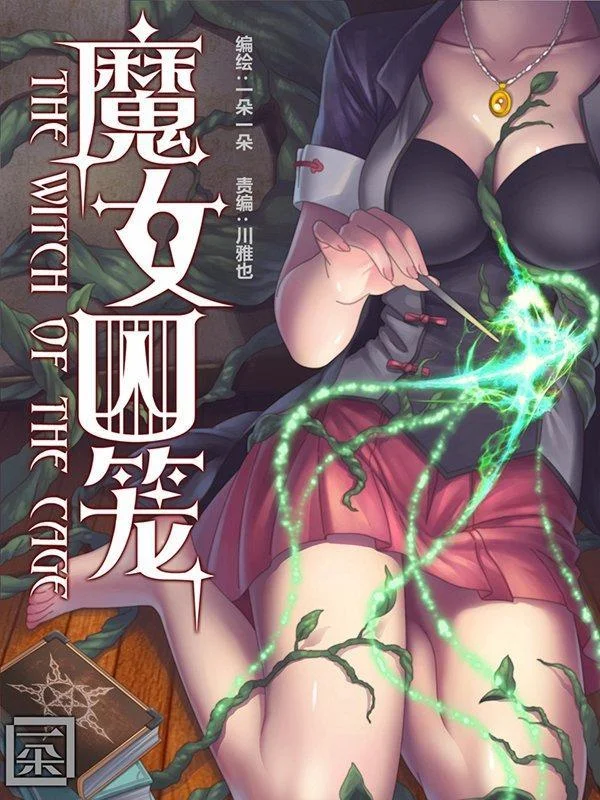 魔女囚笼封面