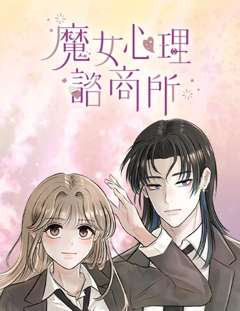 魔女心理咨商所封面