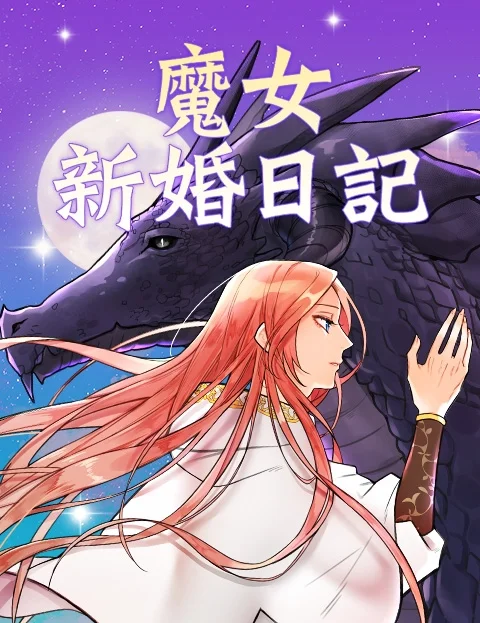 魔女新婚日记封面
