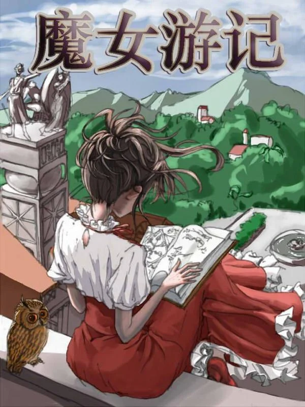 魔女游记封面