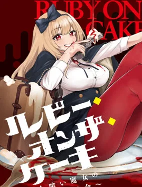 魔女的晚餐会封面
