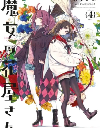 魔女的花屋封面