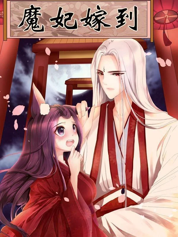 魔妃嫁到封面