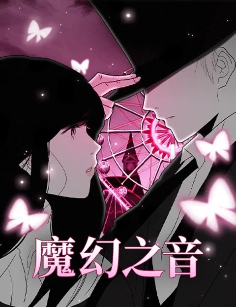 魔幻之音封面
