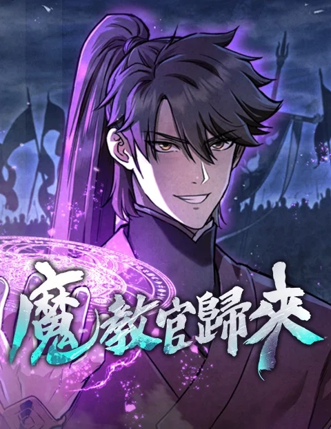 魔教官归来封面