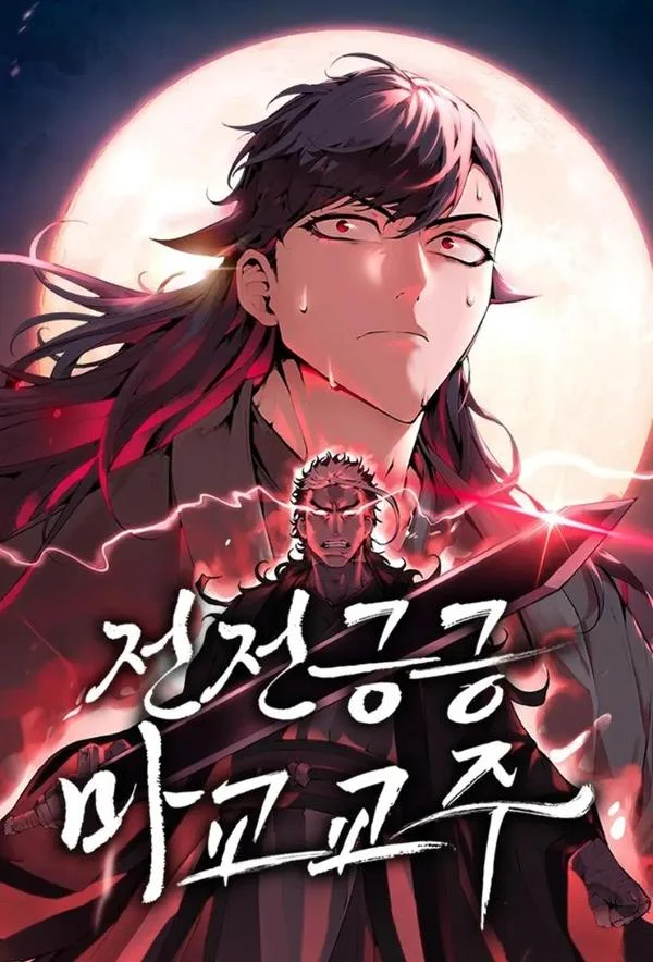 魔教教主战战兢兢封面