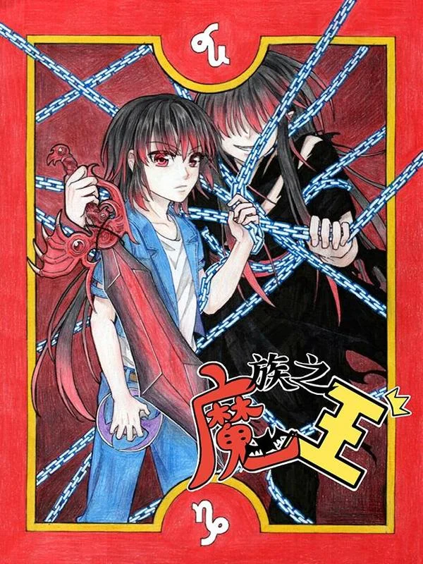 魔族之王封面