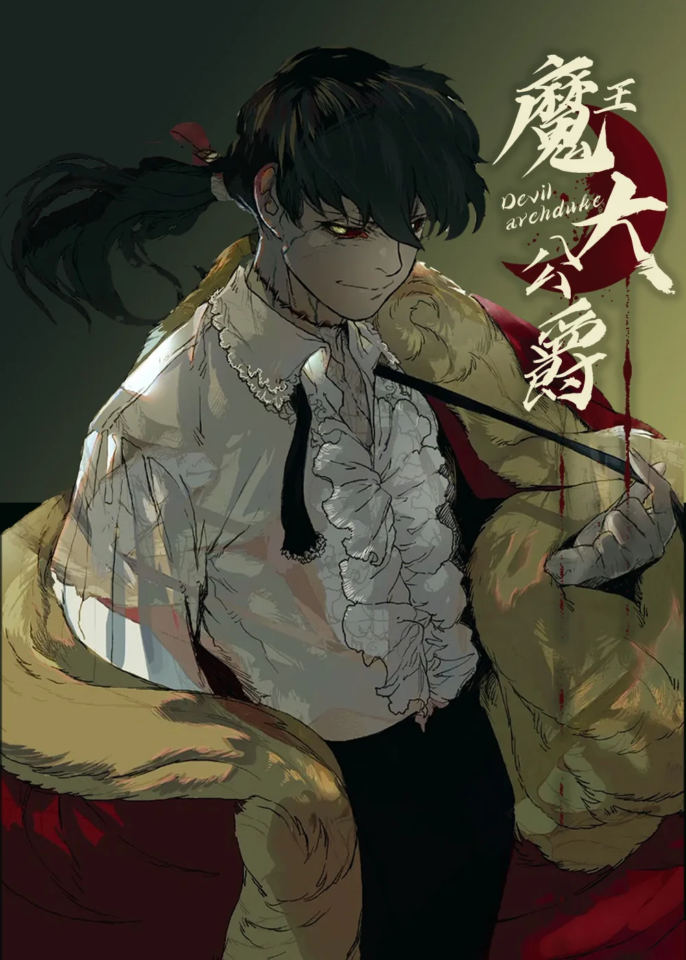 魔族大公爵封面