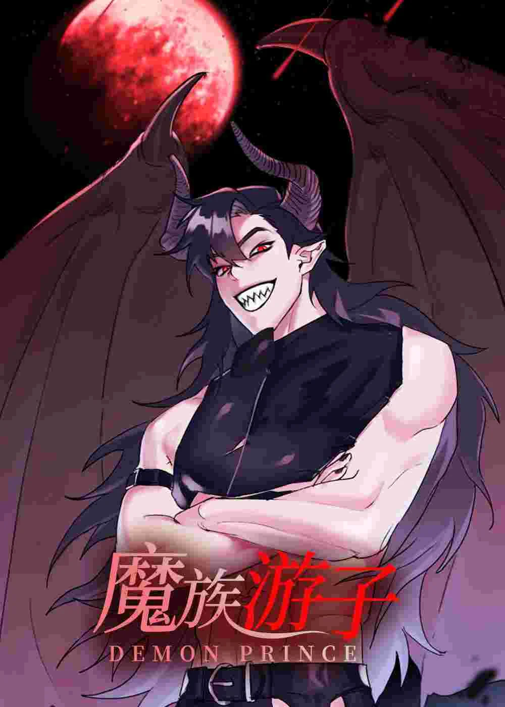 魔族游子封面