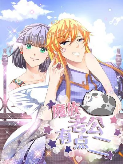 魔族老公有点二封面