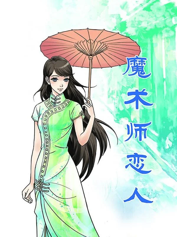 魔术师恋人封面