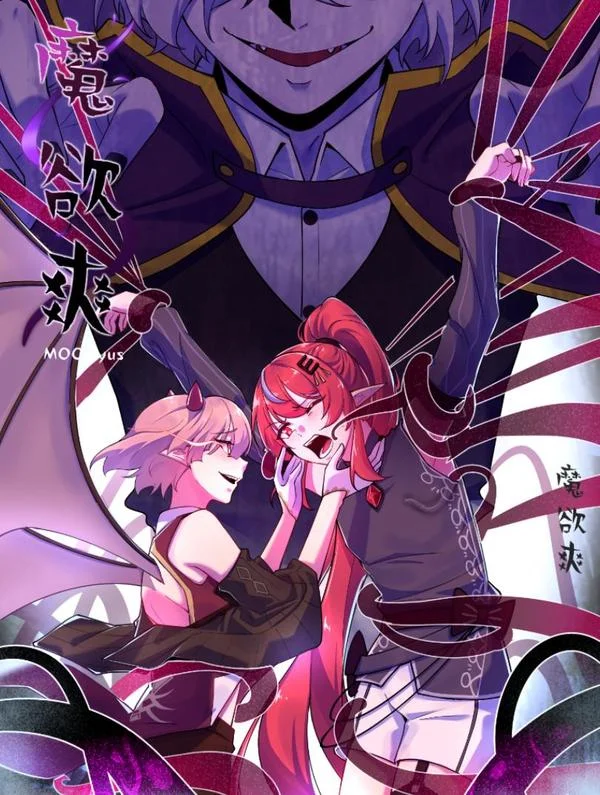 魔欲爽封面