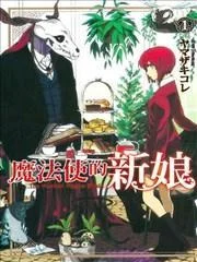 魔法使的新娘封面