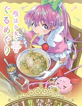 魔法少女&middot;美食旅行封面