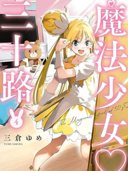 魔法少女三十有余封面
