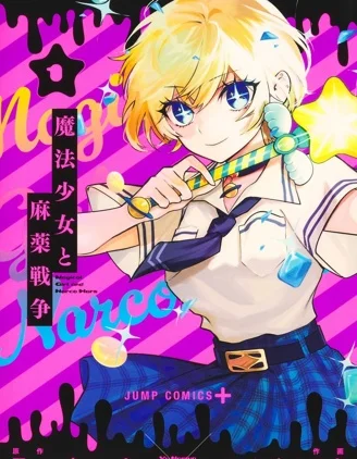 魔法少女与糖果战争封面