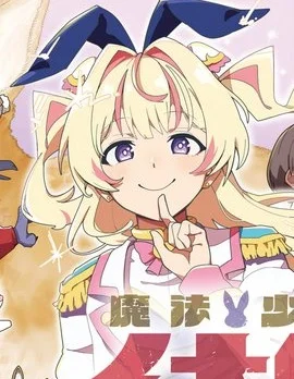 魔法少女伊奈叶封面