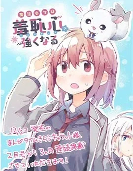 魔法少女用羞耻心变强封面