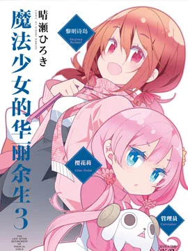 魔法少女的华丽余生封面