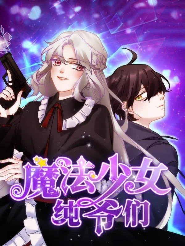 魔法少女纯爷们封面