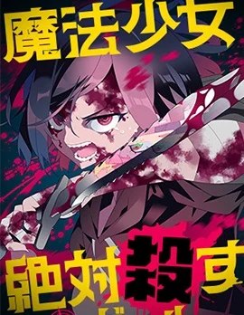 魔法少女追猎女孩封面