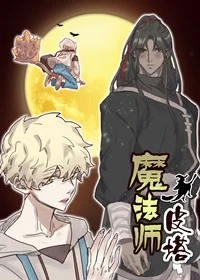 魔法师皮塔封面