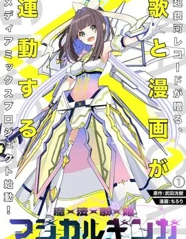 魔法歌姬银河封面