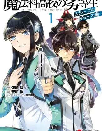 魔法科高校的劣等生 越野障礙篇封面