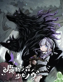 魔物之森的少女诺瓦封面