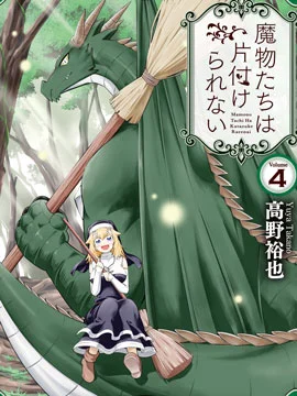 魔物们不会打扫封面