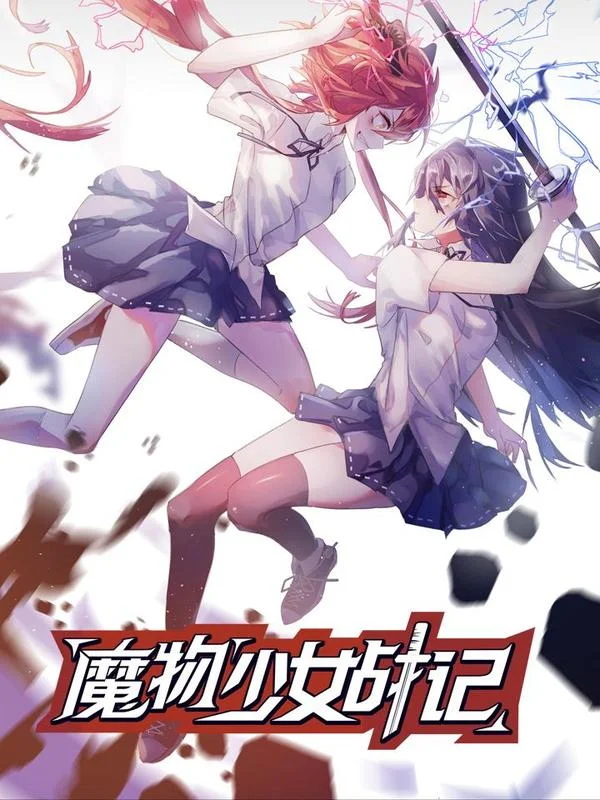 魔物少女战记封面