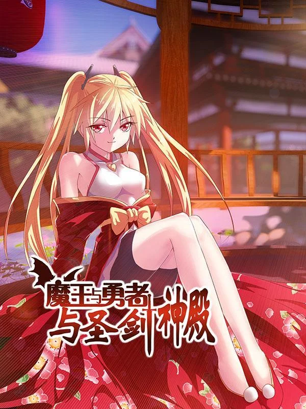 魔王与勇者与圣剑神殿封面