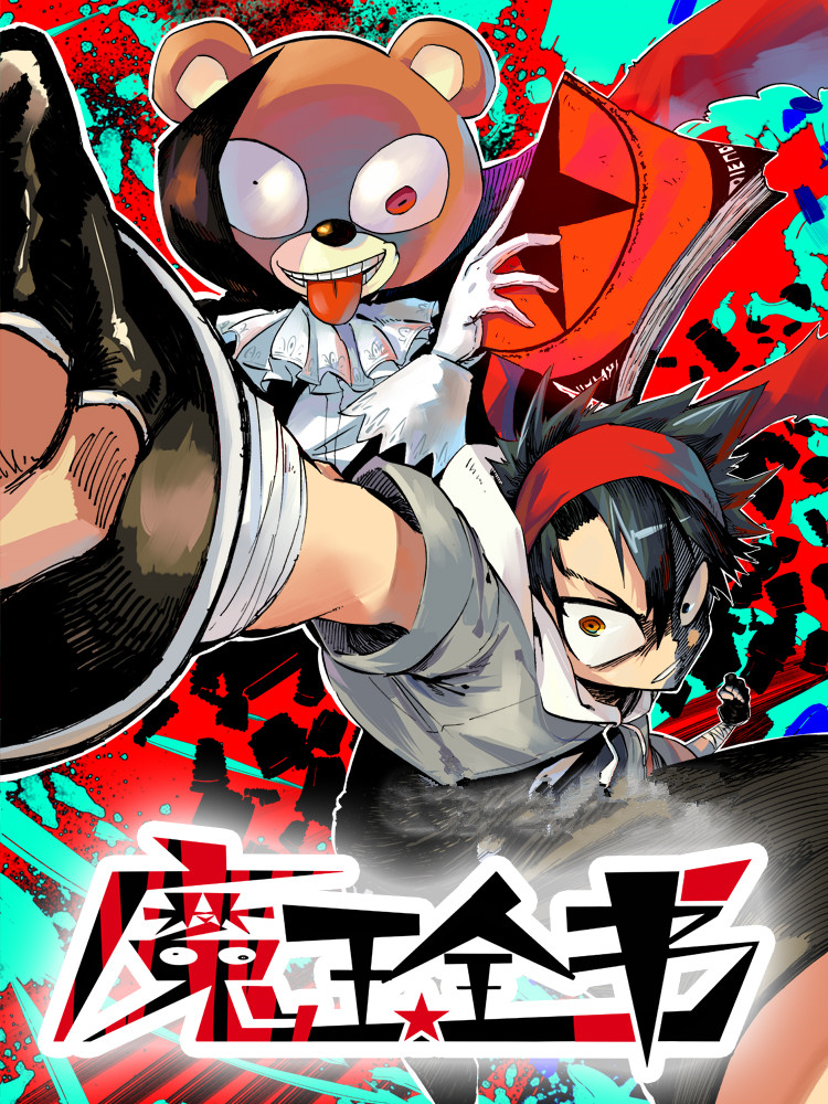 魔王全书封面