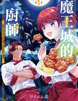魔王城的厨师~虽然全是又凶又帅的魔族、其实是个良心职场~封面