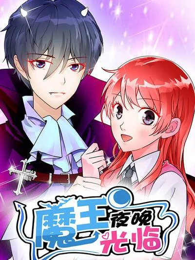 魔王夜晚光临封面