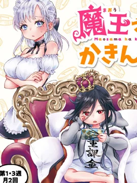 魔王大人氪金中封面