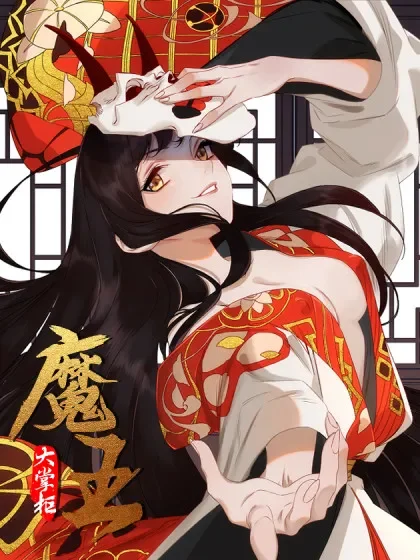 魔王大掌柜封面
