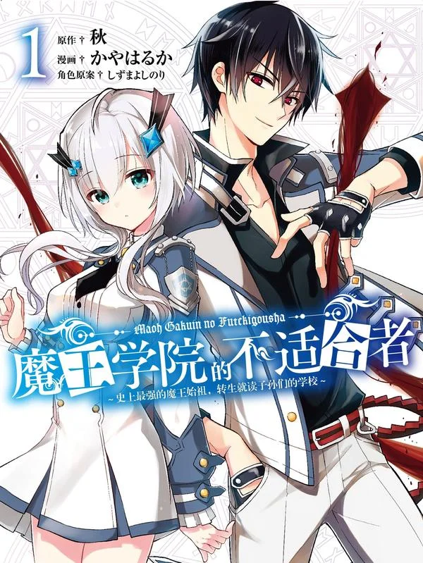 魔王学院的不适合者-史上最强的魔王始祖，转生就读子孙们的学校-封面