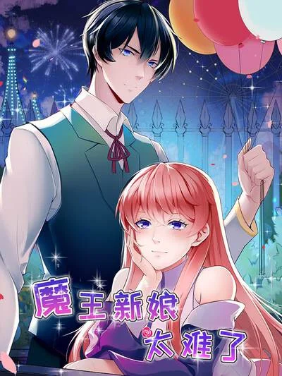 魔王新娘太难了封面