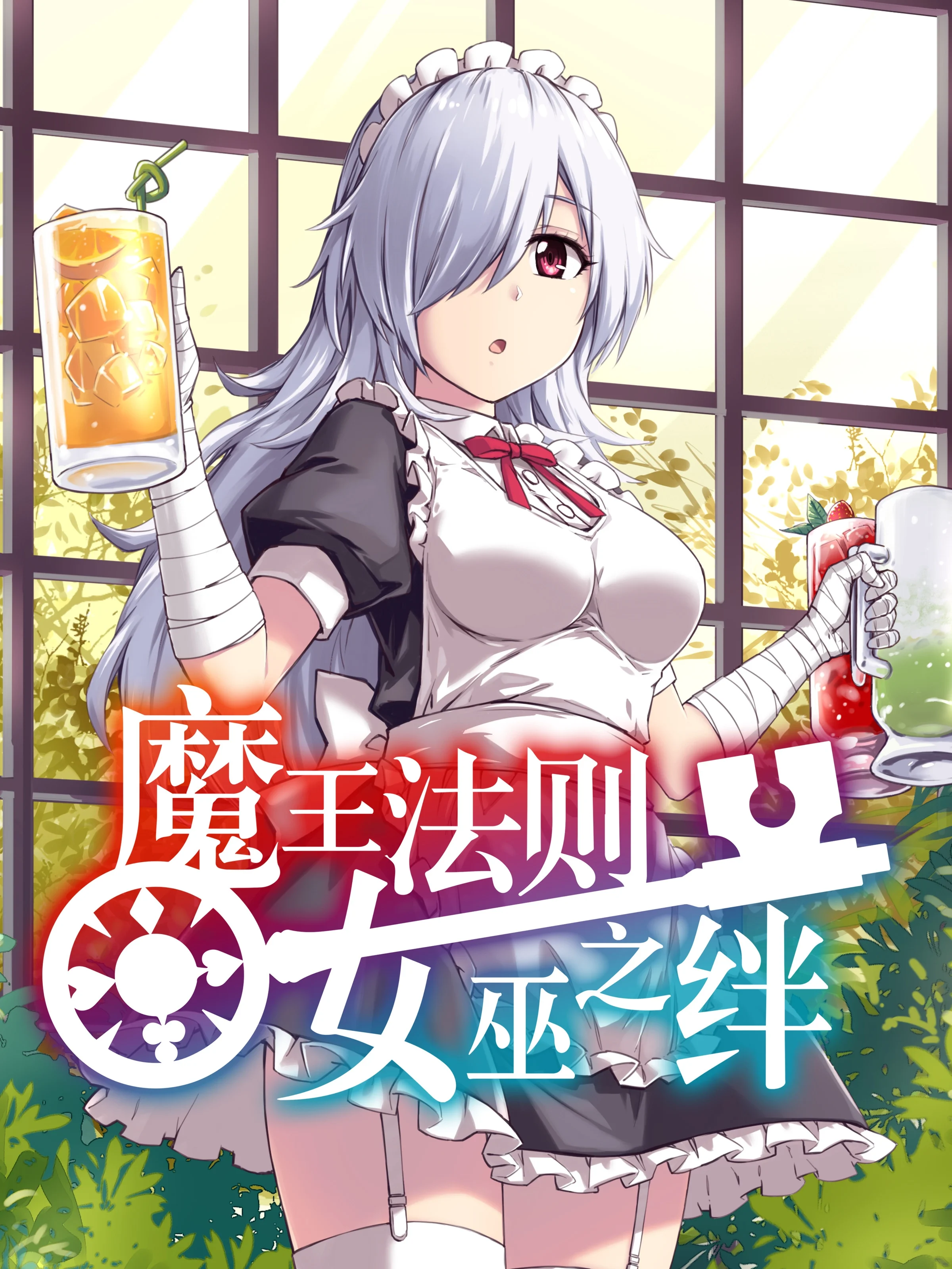 魔王法则 女巫之绊封面