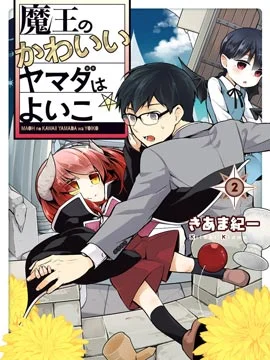 魔王的可爱乖宝山田君封面