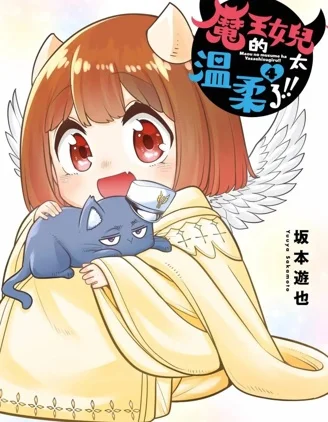 魔王的女儿过于温柔！封面