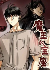 魔王的宝座封面